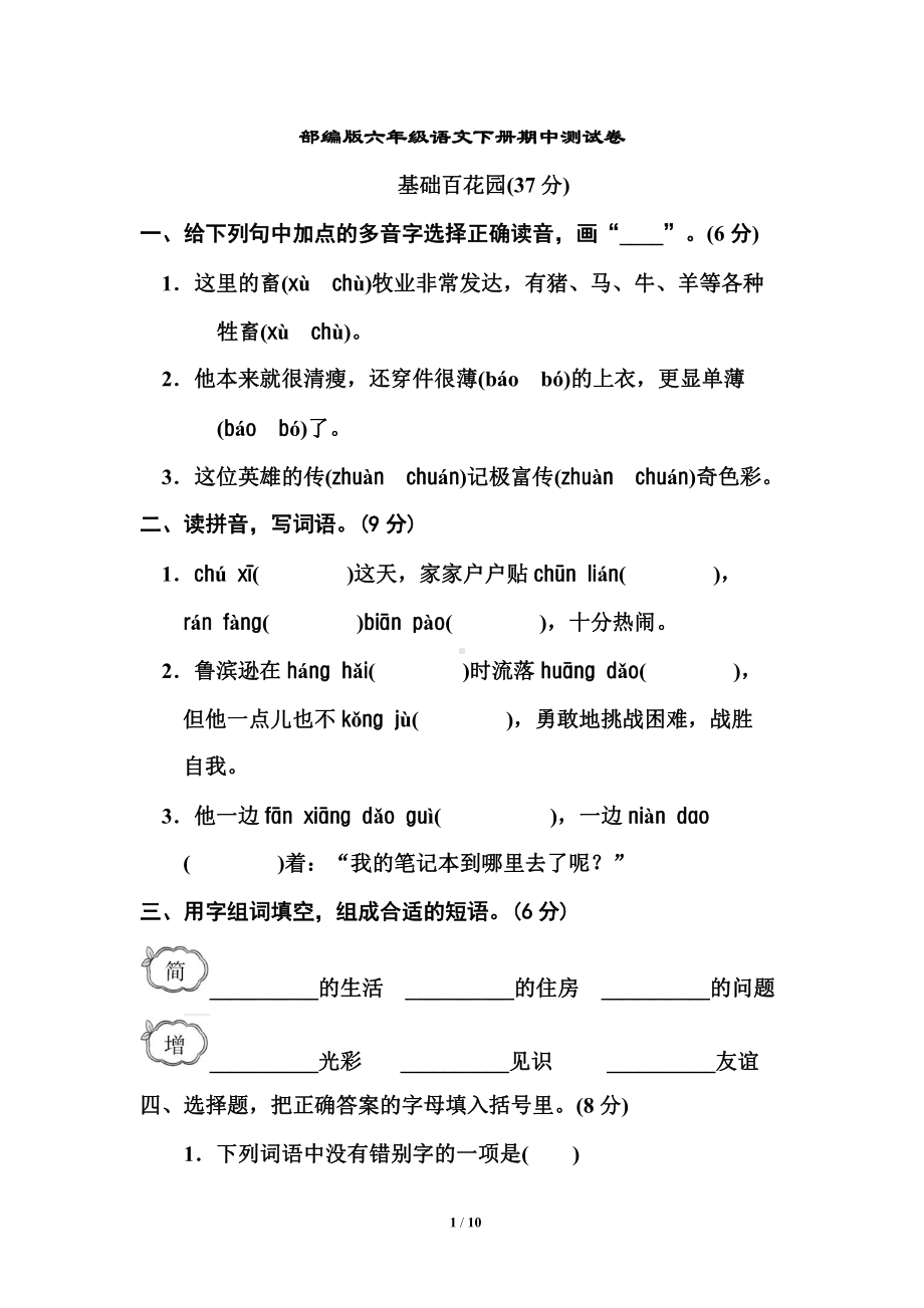 部编版六年级语文下册期中测试卷1.doc_第1页