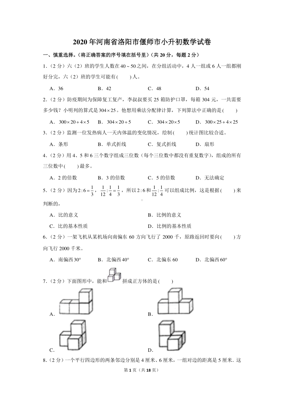 2020年河南省洛阳市偃师市小升初数学试卷.docx_第1页