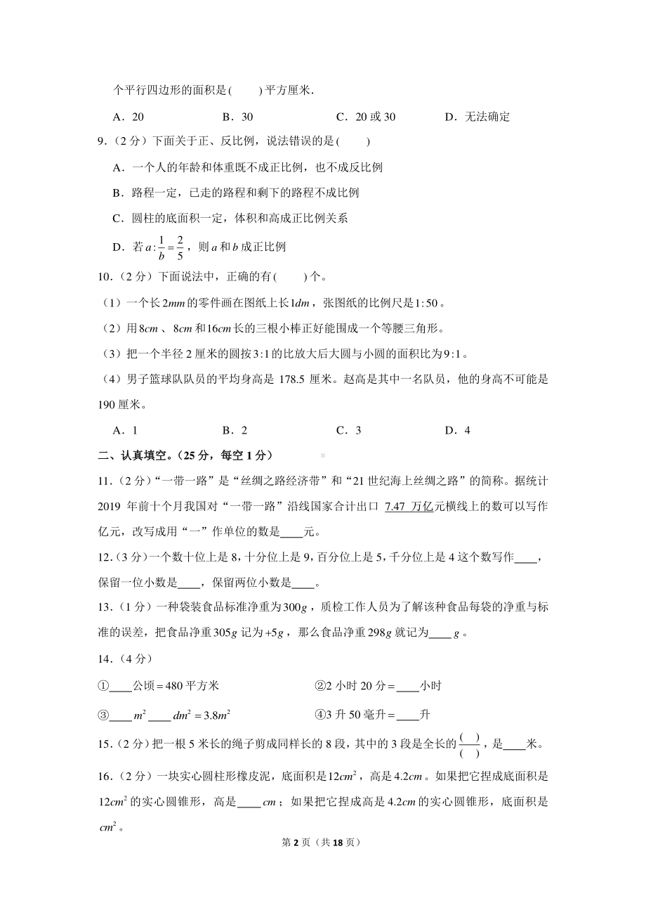 2020年河南省洛阳市偃师市小升初数学试卷.docx_第2页