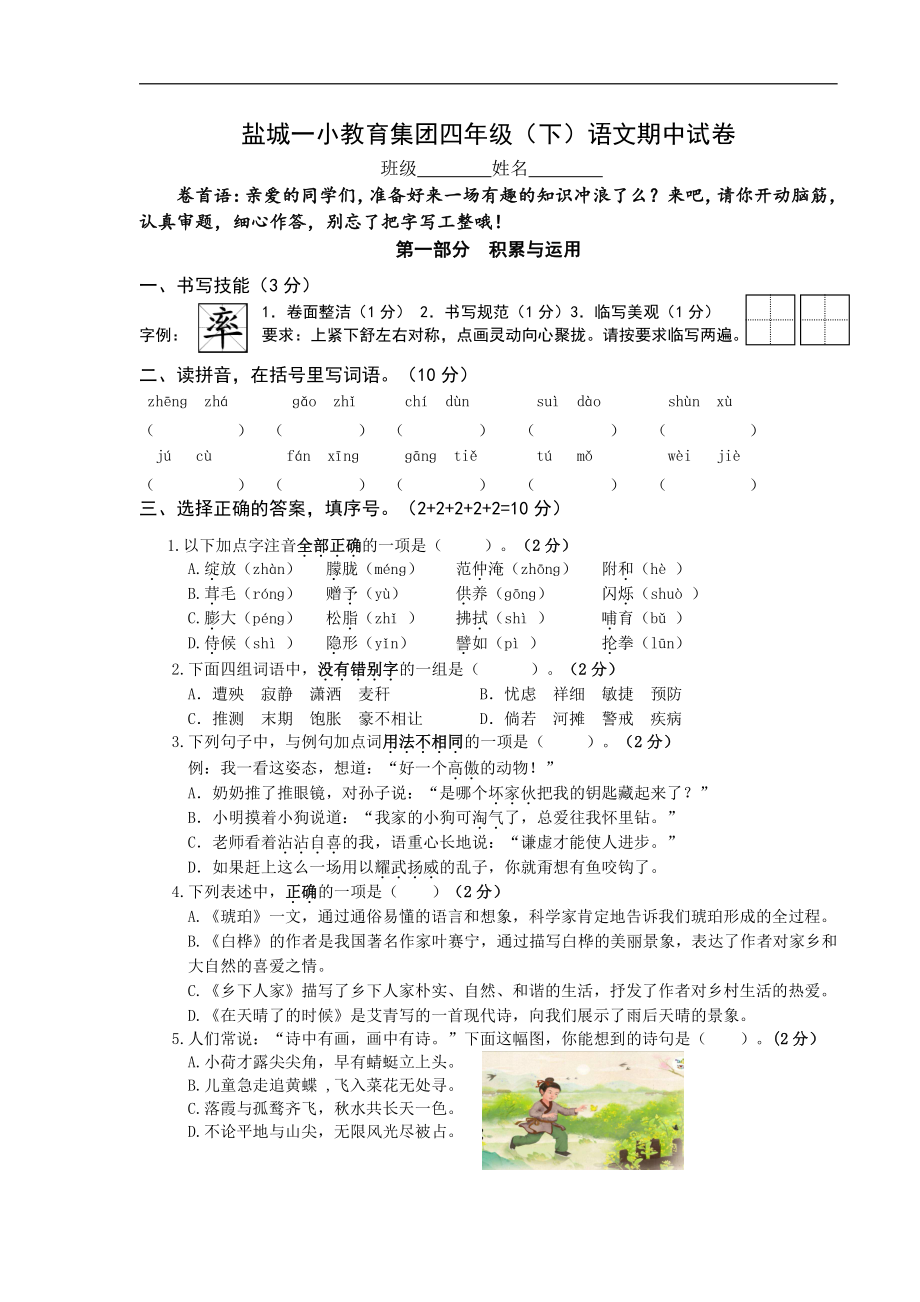 语文四下期中试卷（盐城一小）.doc_第1页