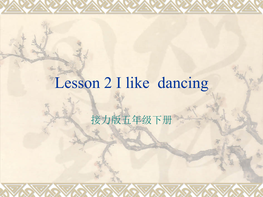 接力版五年级下册英语Lesson 2 I like dancing.-ppt课件-(含教案)--(编号：90b3f).zip