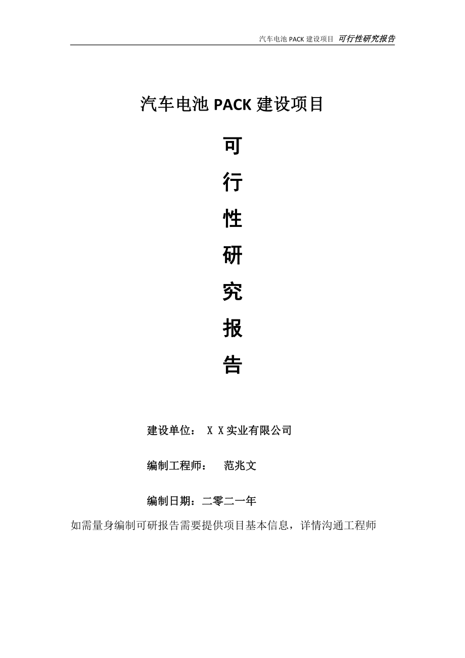 汽车电池PACK项目可行性研究报告-可参考案例-备案立项.doc_第1页