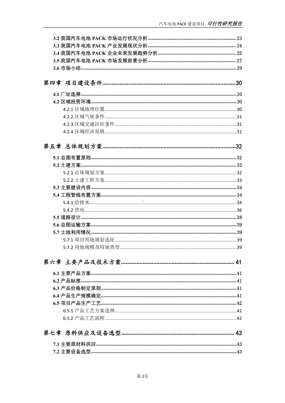 汽车电池PACK项目可行性研究报告-可参考案例-备案立项.doc_第3页