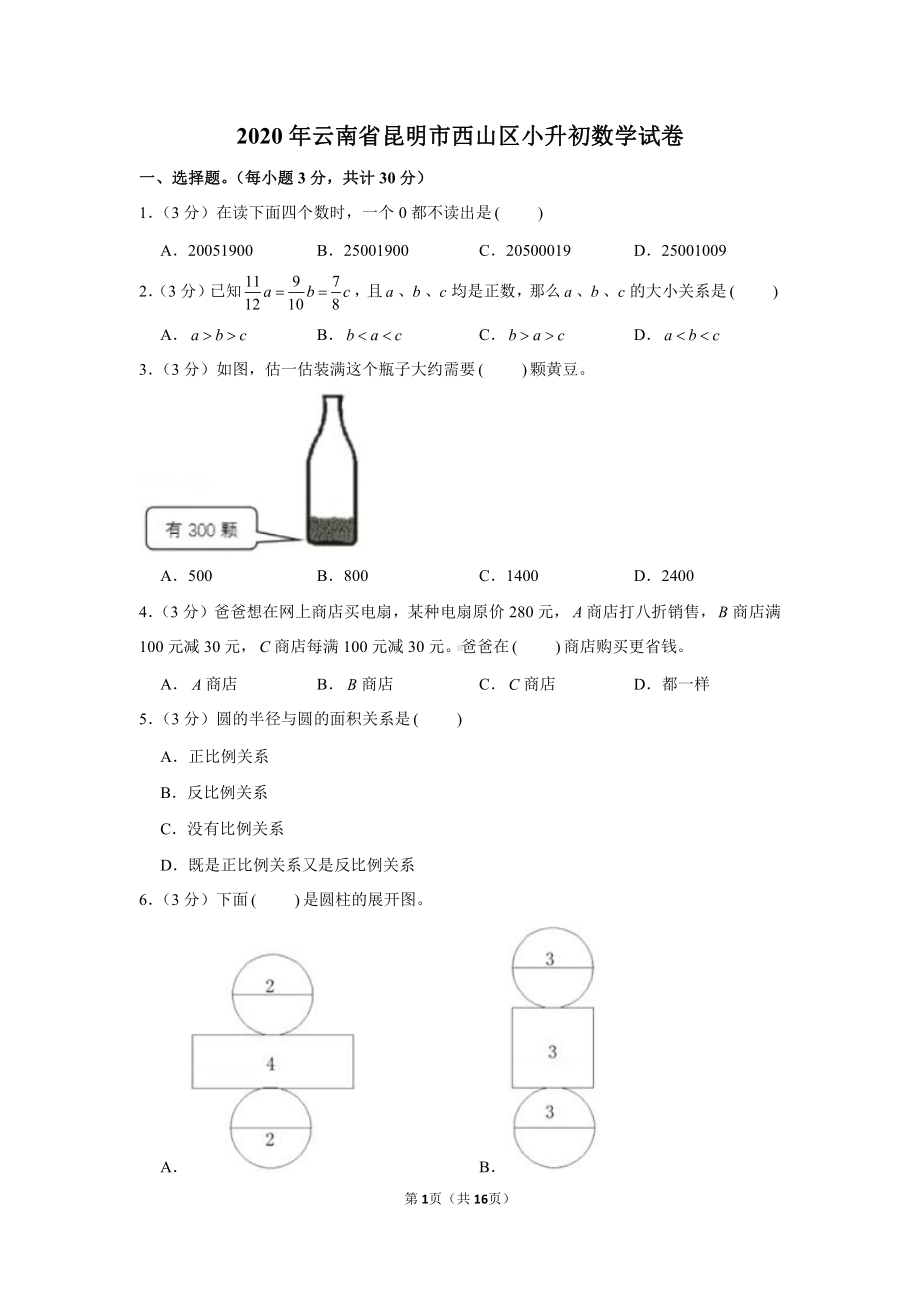 2020年云南省昆明市西山区小升初数学试卷.docx_第1页