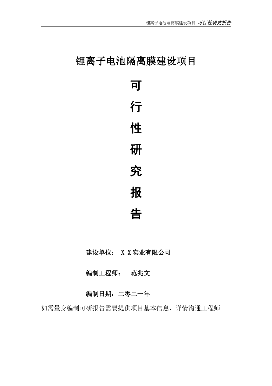 锂离子电池隔离膜项目可行性研究报告-可参考案例-备案立项.doc_第1页