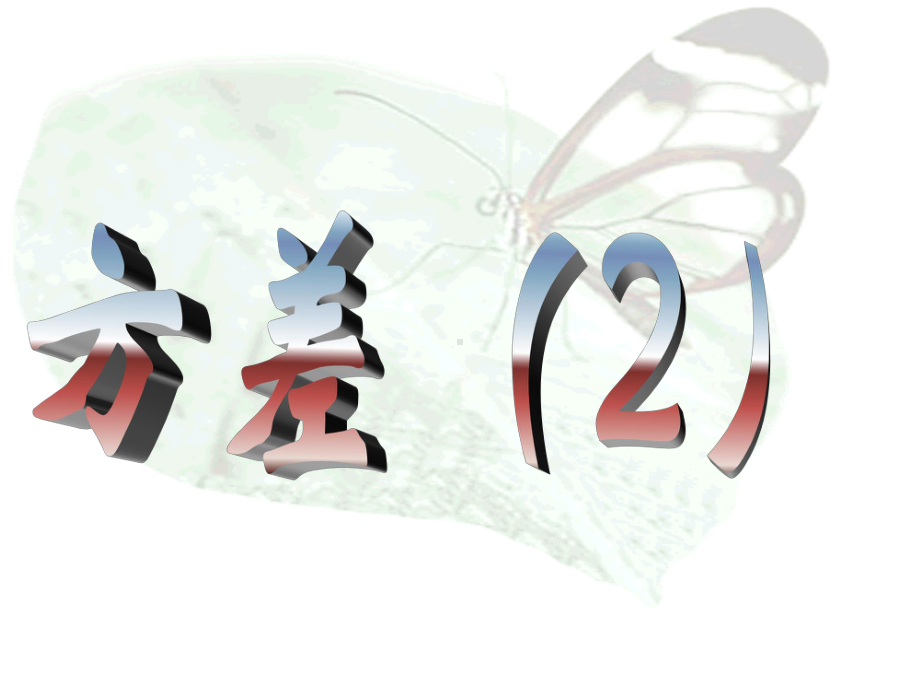 人教版八年级数学（下册）20.2数据的波动程度教学课件(2).ppt_第1页