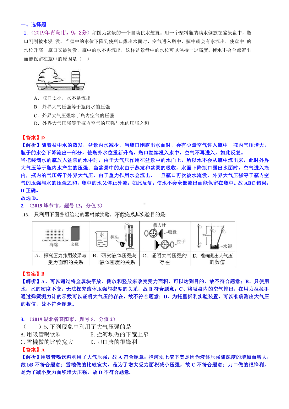 2019中考物理分类汇编：考点11：大气压强 流体压强和流速的关系.docx_第1页