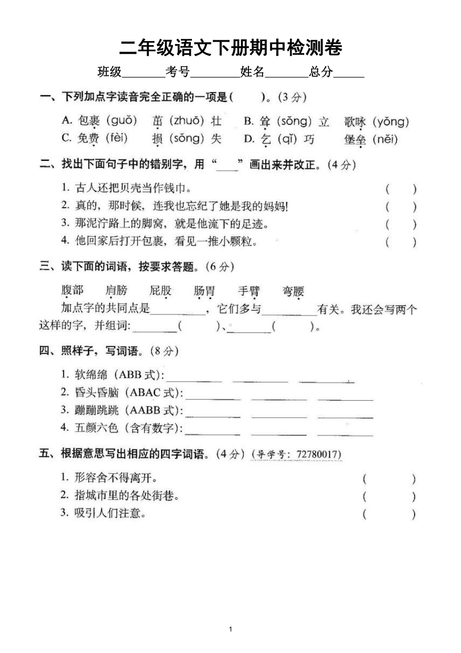 小学语文部编版二年级下册期中检测卷（经典全面难易结合）（附参考答案）.doc_第1页