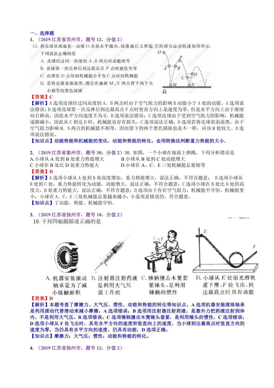 2019中考物理分类汇编：考点14：动能势能机械能及其转化 (2).docx_第1页