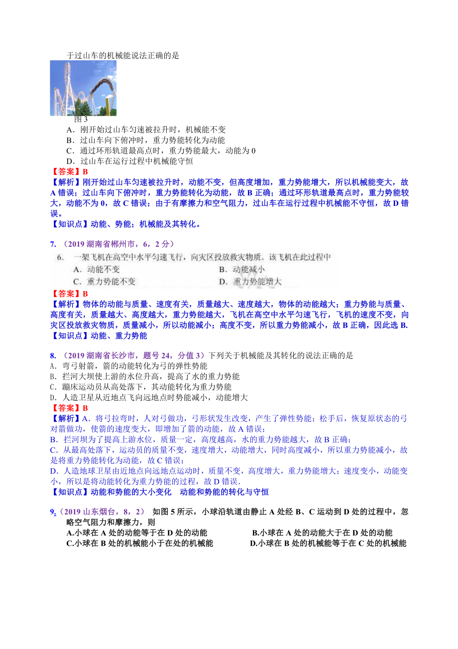 2019中考物理分类汇编：考点14：动能势能机械能及其转化 (2).docx_第3页