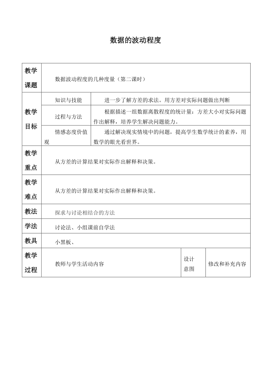 人教版数学八年级下册：20.2数据的波动程度-教案(14).doc_第1页