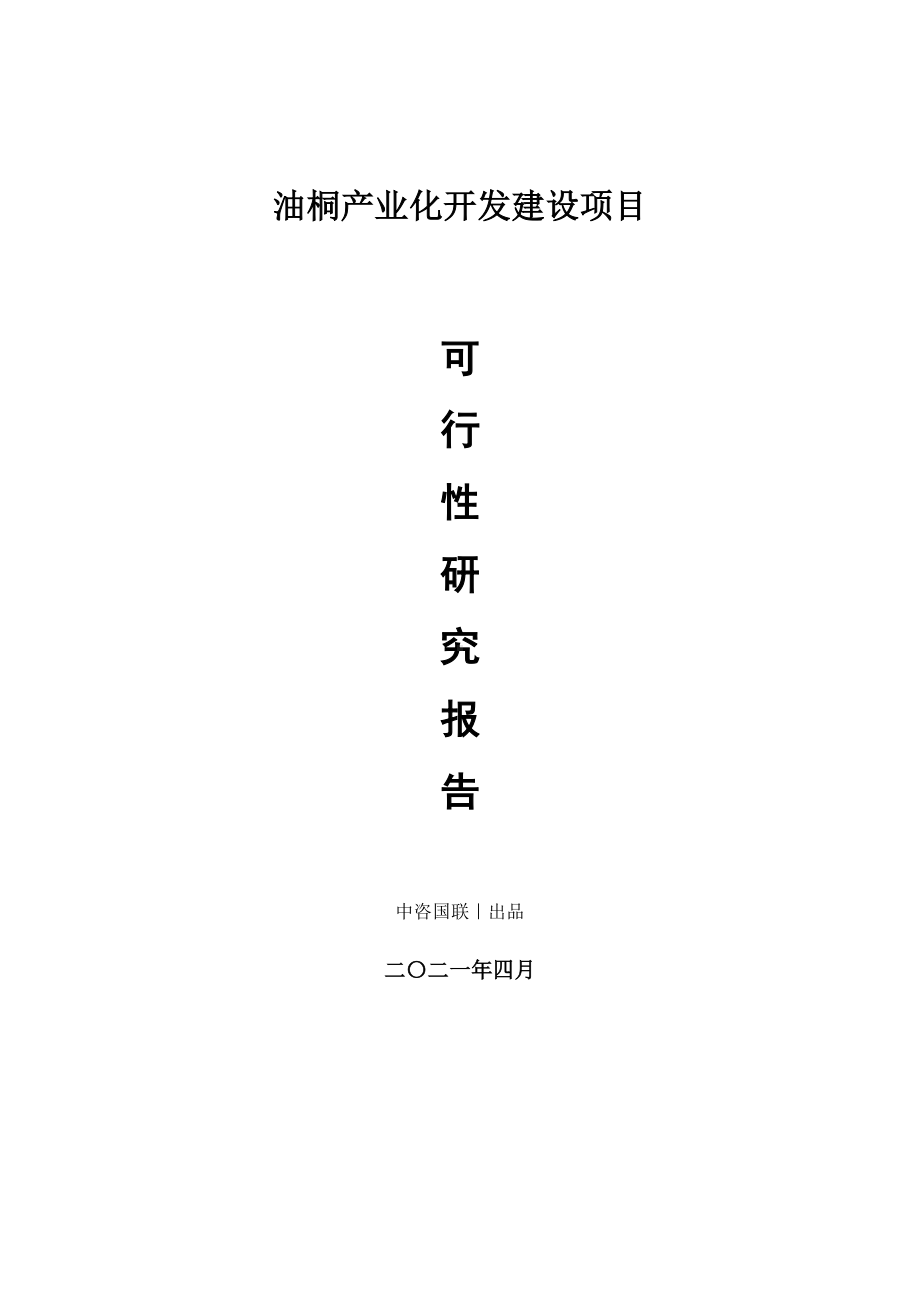 油桐产业化开发建设项目可行性研究报告.doc_第1页