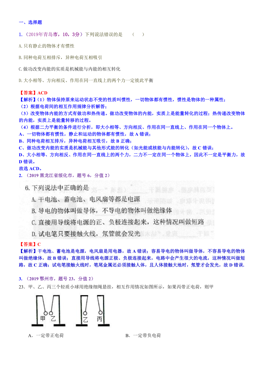 2019中考物理分类汇编：考点19：电流和电路.docx_第1页