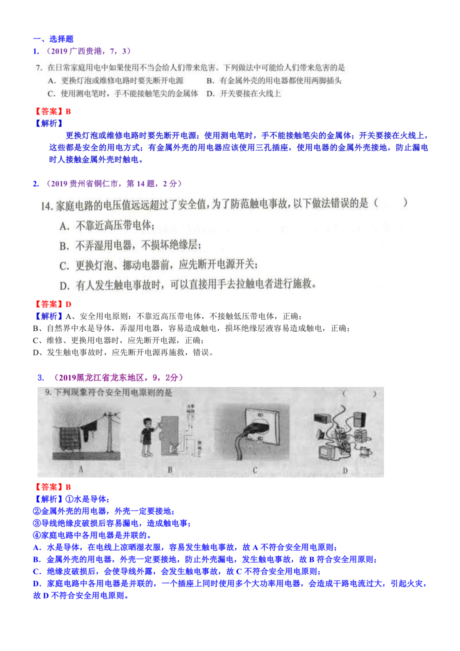 2019中考物理分类汇编：考点24：家庭电路安全用电.docx_第1页