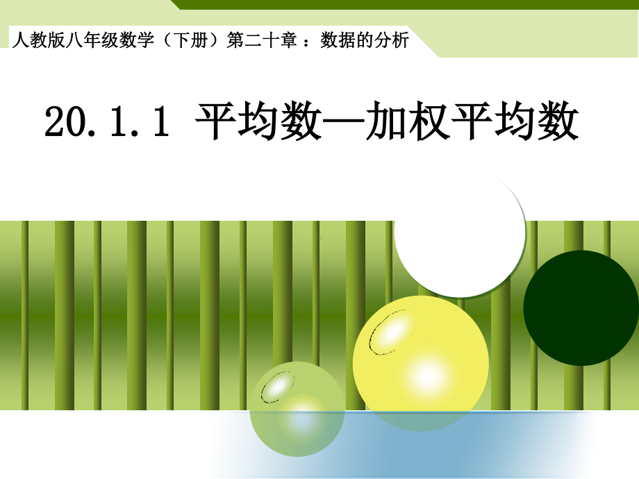 人教版数学八年级下册-20.1.1平均数-课件(6).ppt_第1页