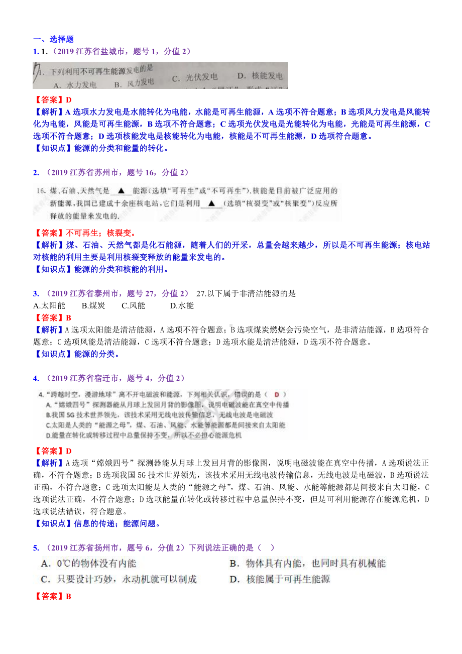 2019中考物理分类汇编：考点28：能源与可持续发展 (2).docx_第1页