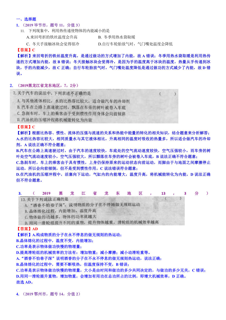 2019中考物理分类汇编：考点17：热和能.docx_第1页