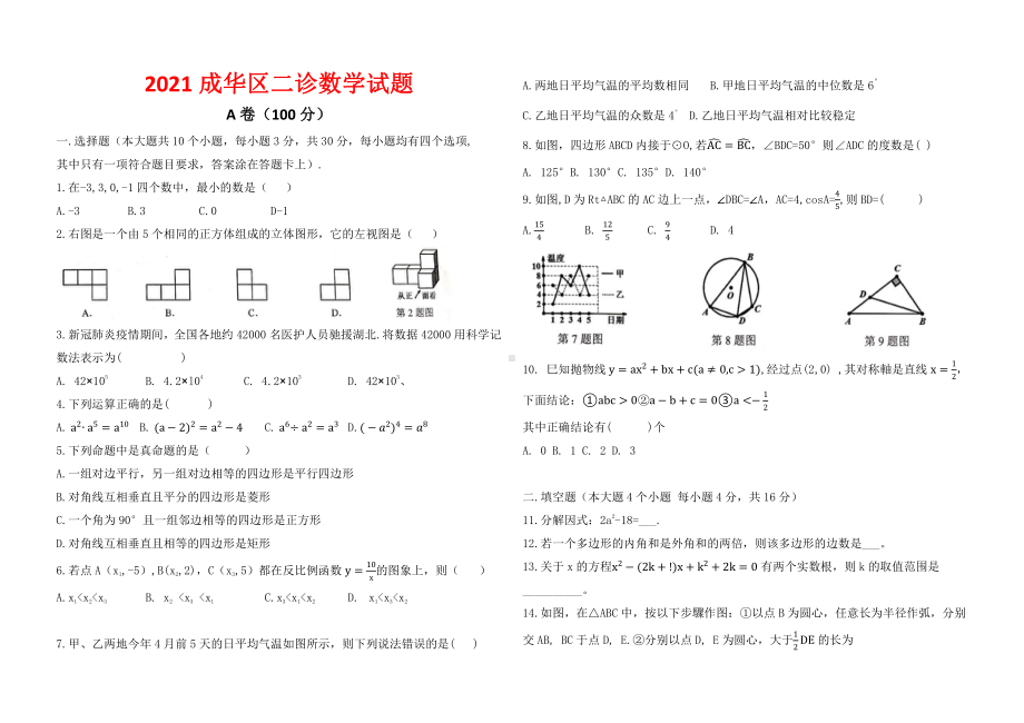 2021成华区初中 二诊数学试卷.docx_第1页