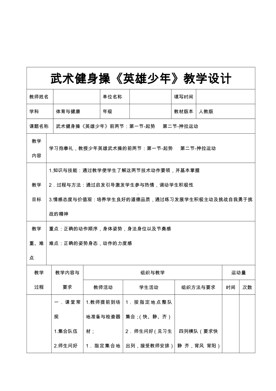 2020—2021学年人教版七年级体育全一册：8武术-武术健身操-英雄少年 教案.doc_第1页