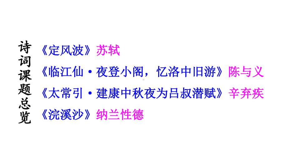 2020-2021初中语文九年级下册部编版同步课件第三单元课外古诗词诵读（PPT版）.ppt_第2页