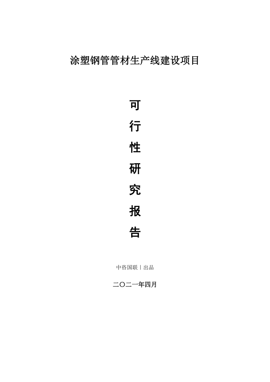 涂塑钢管管材生产建设项目可行性研究报告.doc_第1页