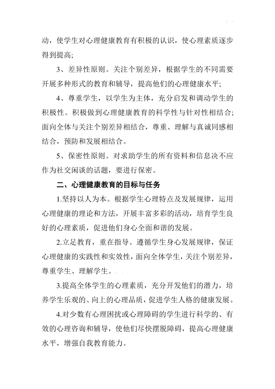 学校小学心理健康教育工作计划1（详细）.docx_第2页