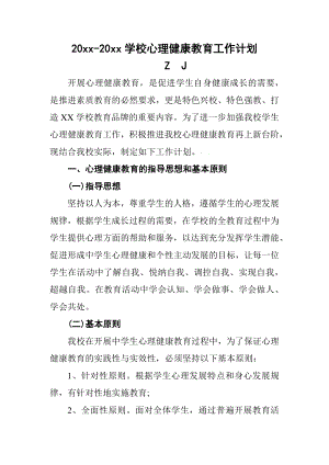 学校小学心理健康教育工作计划1（详细）.docx