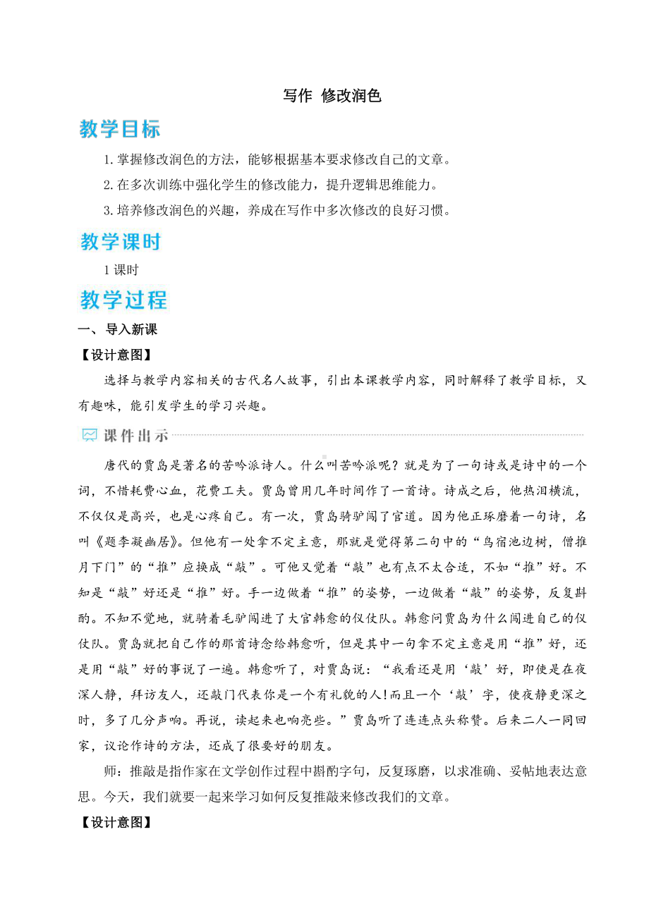 2020-2021初中语文九年级下册部编版同步教案写作 修改润色（WORD版）.doc_第1页