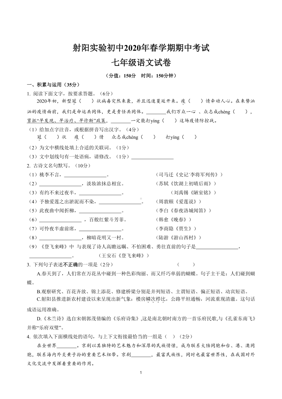 2019-2020盐城射阳实验初一语文下册期中试卷.pdf_第1页