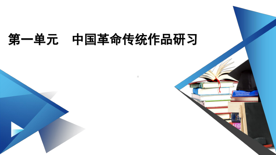 （新教材）2022版高中语文选择性必修上册课件：2 长征胜利万岁　大战中的插曲.pptx_第1页