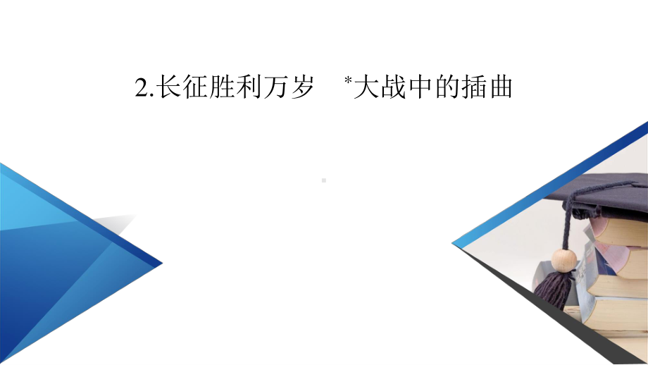 （新教材）2022版高中语文选择性必修上册课件：2 长征胜利万岁　大战中的插曲.pptx_第2页