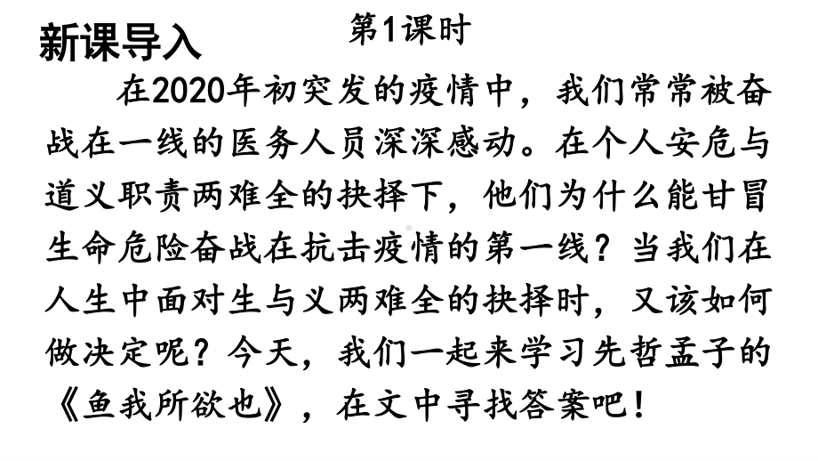 2020-2021初中语文九年级下册部编版同步教案9 鱼我所欲也（PPT版）.ppt_第2页