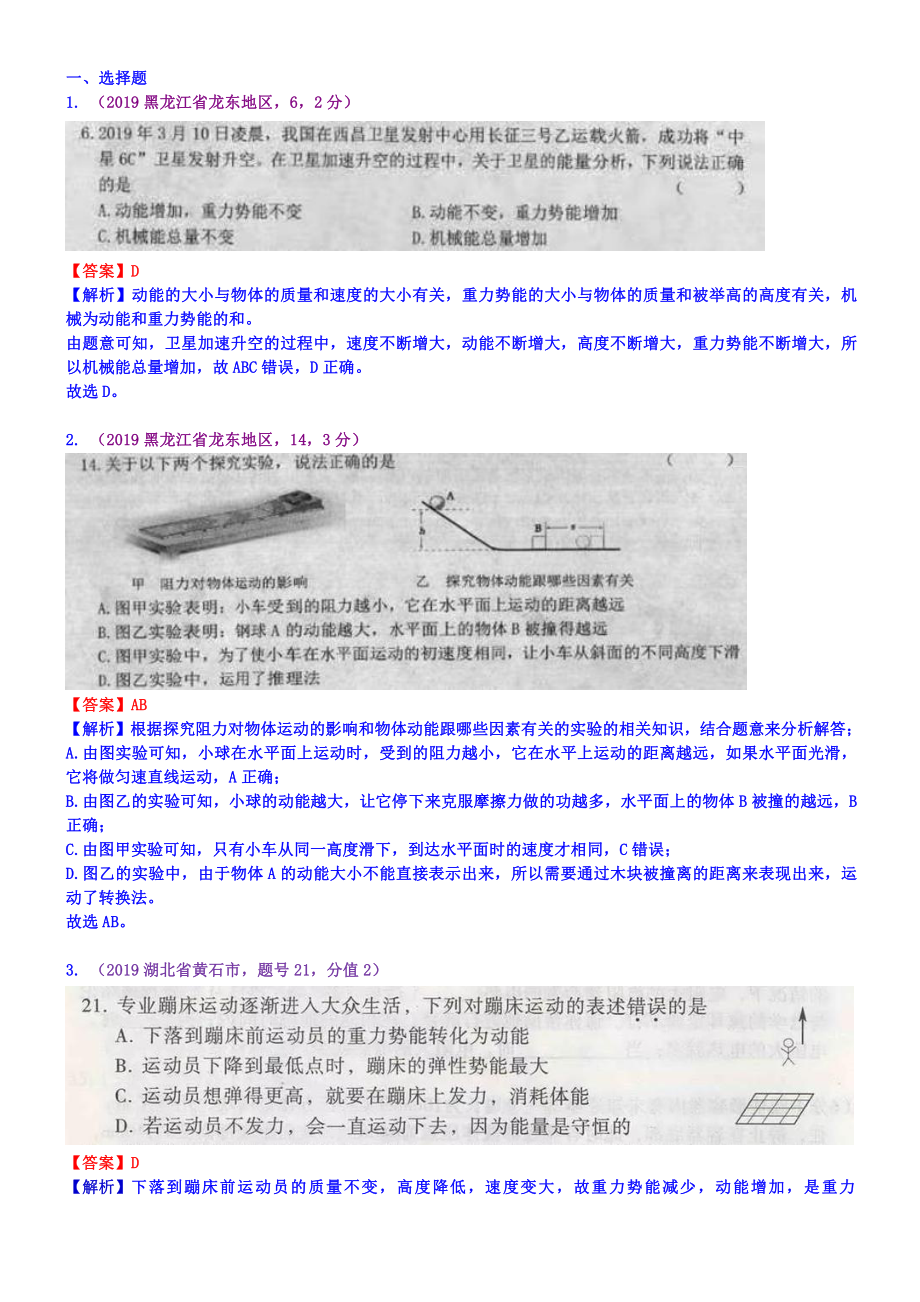 2019中考物理分类汇编：考点14：动能势能机械能及其转化.docx_第1页