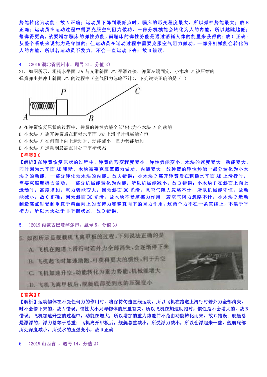 2019中考物理分类汇编：考点14：动能势能机械能及其转化.docx_第2页