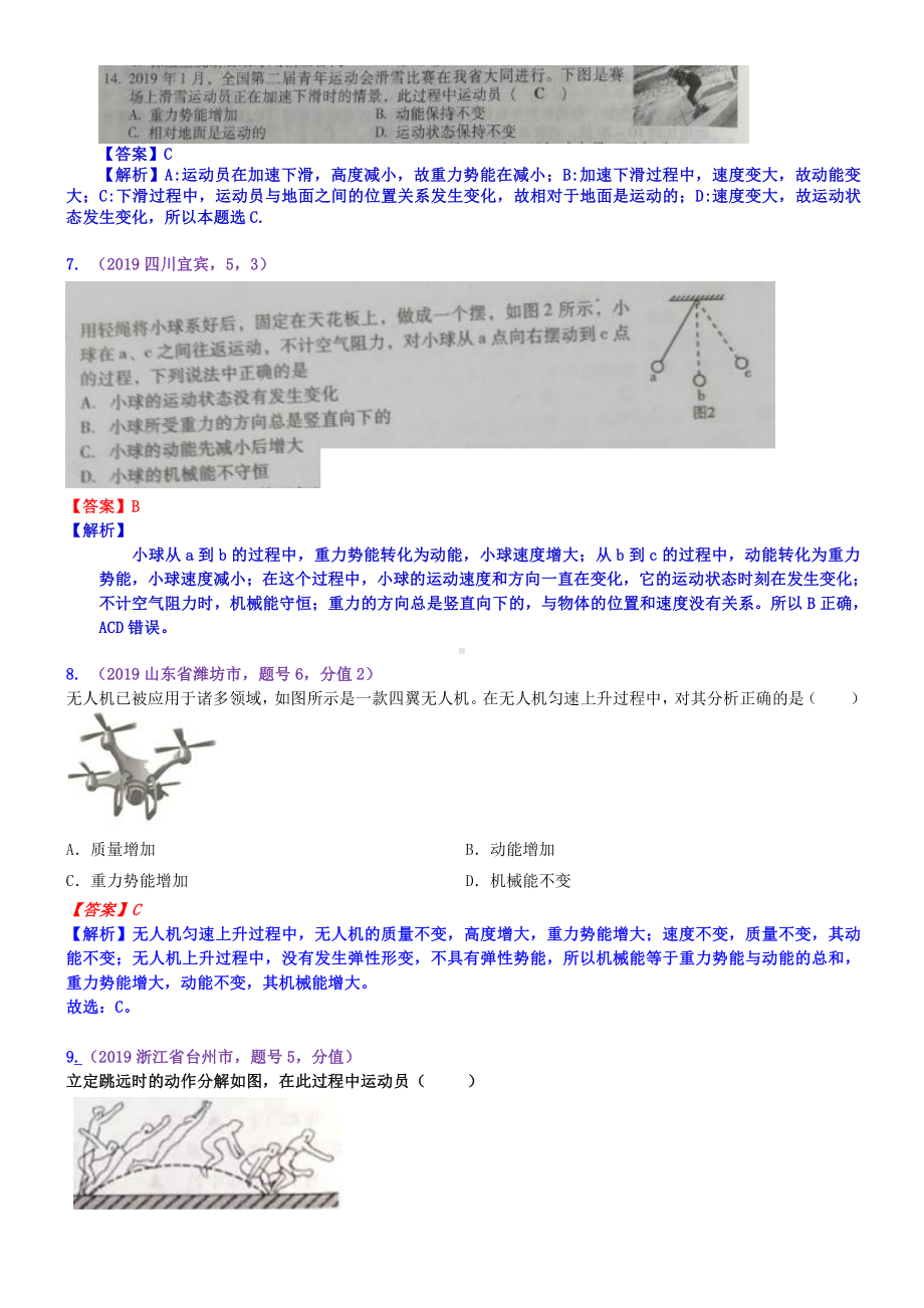 2019中考物理分类汇编：考点14：动能势能机械能及其转化.docx_第3页