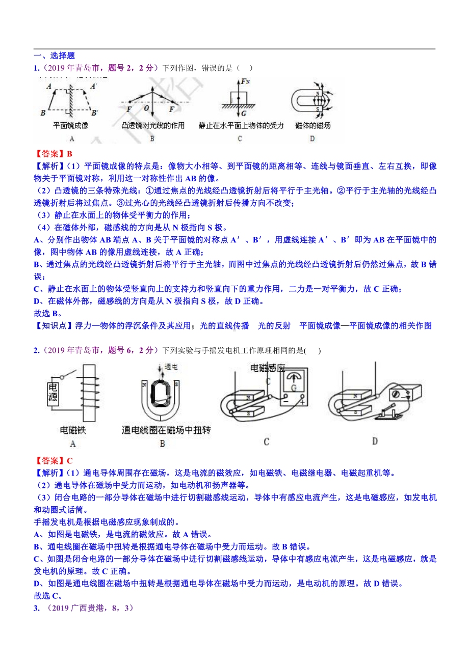 2019中考物理分类汇编：考点26：电动机磁生电.docx_第1页