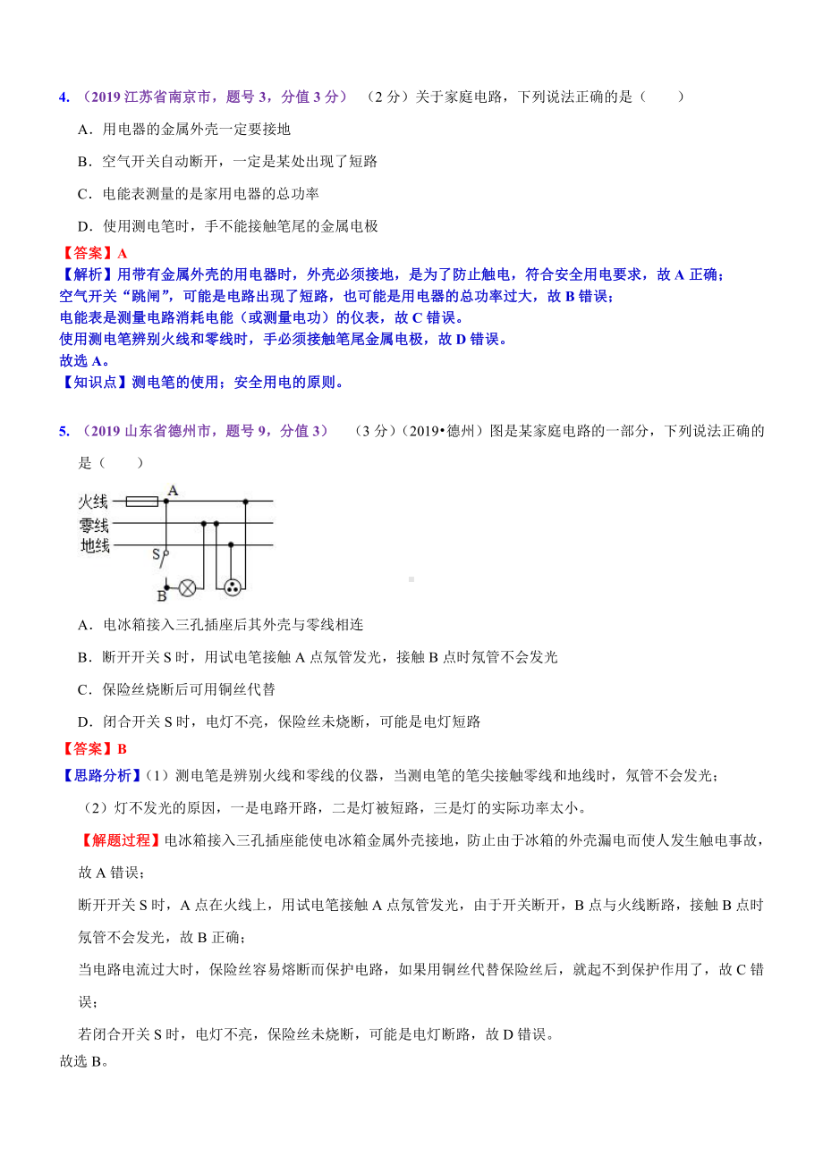 2019中考物理分类汇编：考点24：家庭电路安全用电 (2).docx_第2页