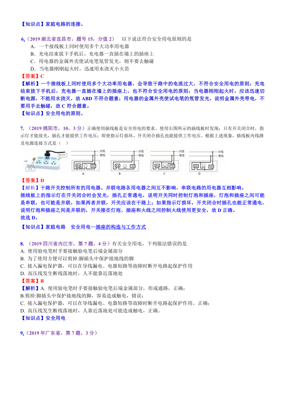 2019中考物理分类汇编：考点24：家庭电路安全用电 (2).docx_第3页