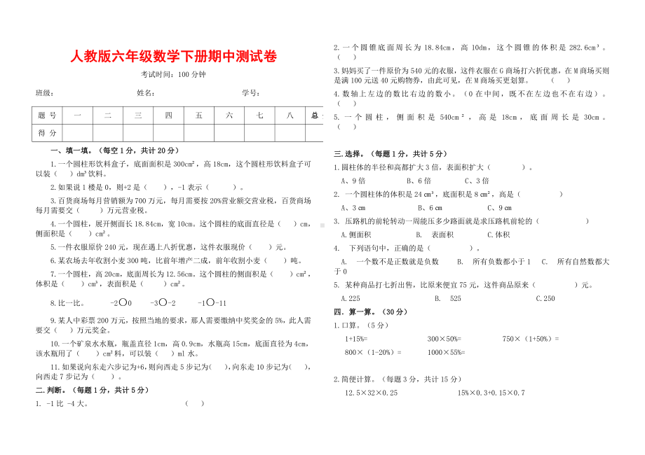 人教版六年级数学下册期中测试卷.doc_第1页