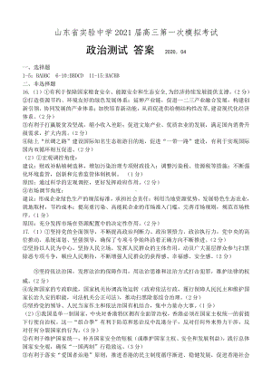 2021年4月21日省实验模拟政治答案.docx