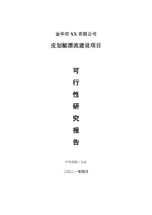 皮划艇漂流建设项目可行性研究报告.doc