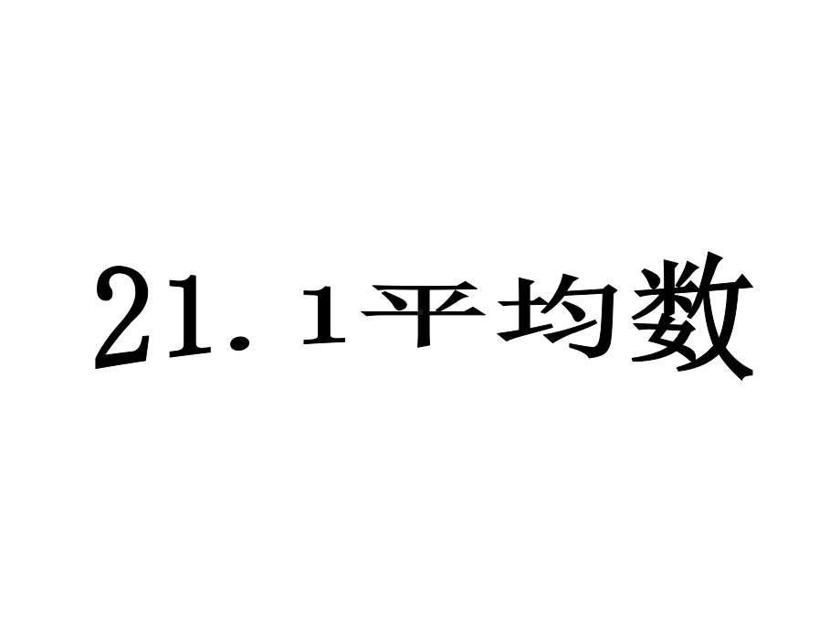 人教版数学八年级下册-20.1.1平均数-课件(7).ppt_第1页