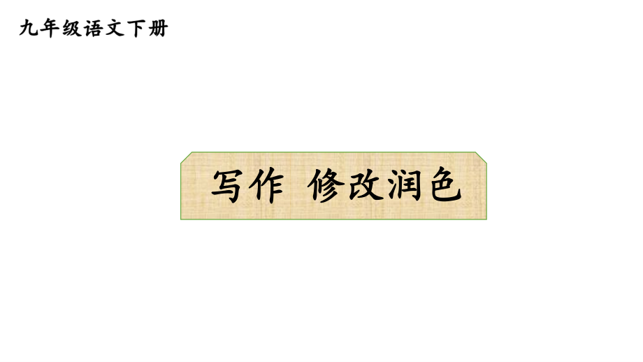 2020-2021初中语文九年级下册部编版同步教案写作 修改润色 （PPT版）.ppt_第1页