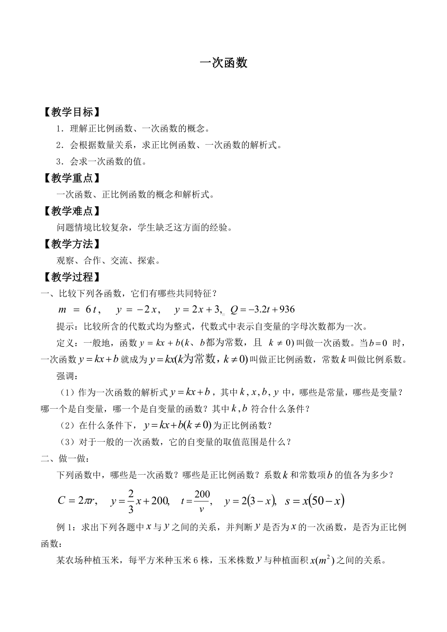 2020-2021学年人教版数学八年级（下册）19.2.2一次函数 教案(12).doc_第1页