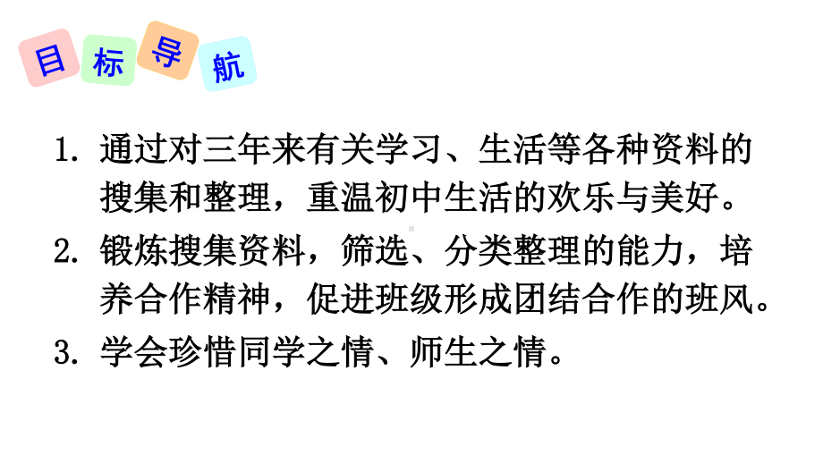 2020-2021初中语文九年级下册部编版同步课件综合性学习 岁月如歌-我们的初中生活（PPT版）.ppt_第2页