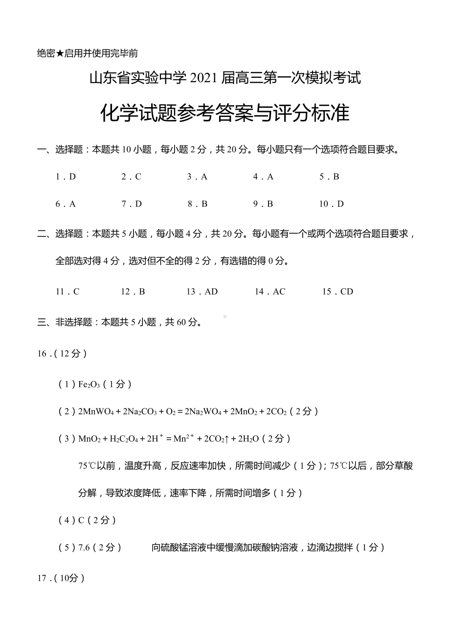 2021年4月21日省实验模拟化学答案.doc_第1页