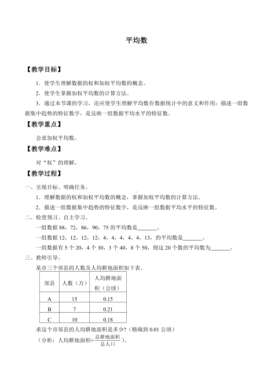 人教版数学八年级下册-20.1.1平均数-教案(2).docx_第1页