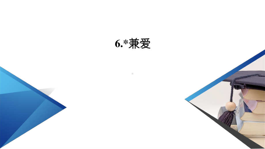 （新教材）2022版高中语文选择性必修上册课件：6 兼爱.pptx_第2页