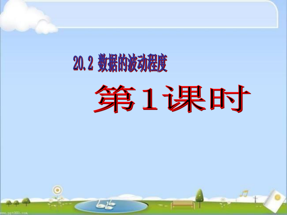 人教版八年级数学（下册）20.2数据的波动程度教学课件(3).ppt_第1页