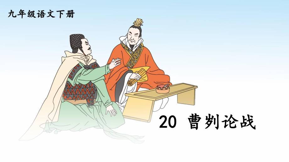 2020-2021初中语文九年级下册部编版同步课件20 曹刿论战（PPT版）.ppt_第1页